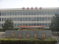长沙图书馆